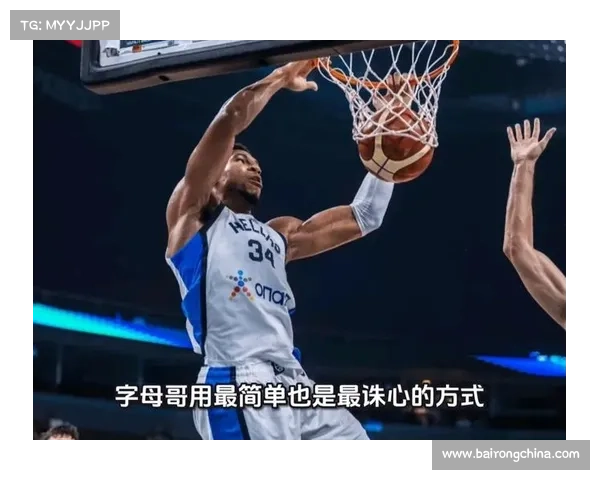 字母哥揭秘：从希腊出生到NBA巨星的篮球传奇与国籍之谜